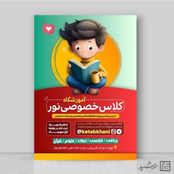 طرح پوستر لایه باز کلاس تقویتی اول تا ششم ابتدائی طرح پوستر لایه باز کلاس تقویتی اول تا ششم ابتدائی برای چاپ و طراحی پوستر لایه باز کلاس درس