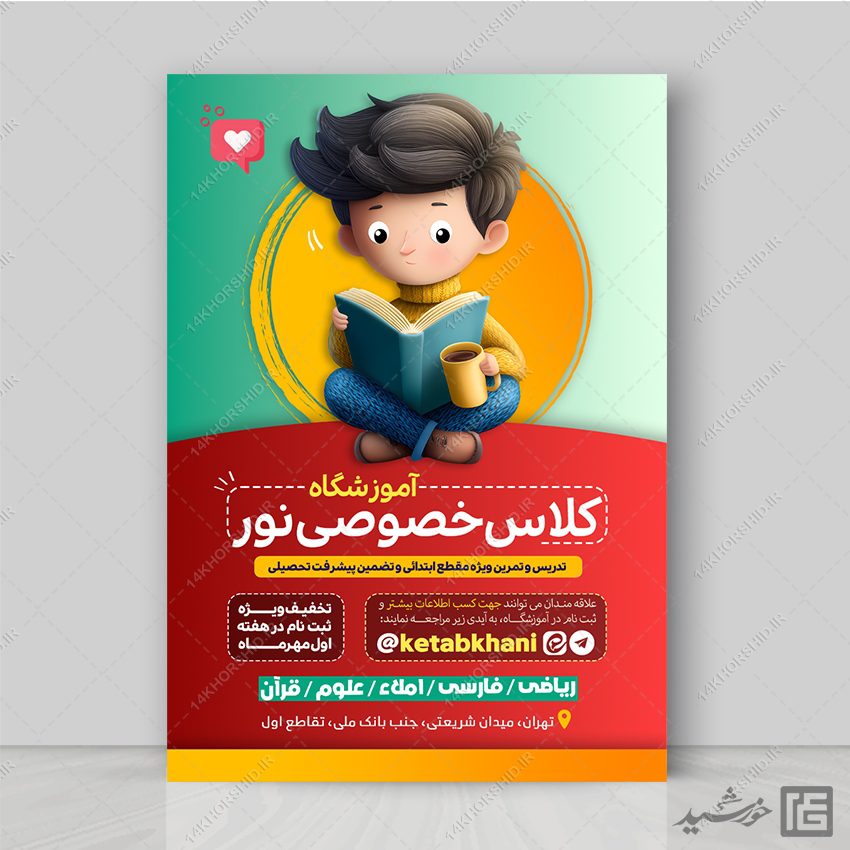 طرح پوستر لایه باز کلاس تقویتی اول تا ششم ابتدائی طرح پوستر لایه باز کلاس تقویتی اول تا ششم ابتدائی برای چاپ و طراحی پوستر لایه باز کلاس درس