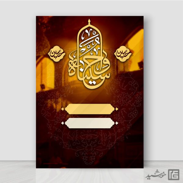 زمینه پوستر آماده لایه باز برای مراسم عزاداری محرم و صفر برای چاپ و طراحی پوستر آماده و خام عزاداری