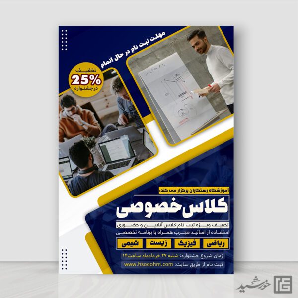 طرح پوستر ثبت نام کلاس خصوصی لایه باز طرح پوستر ثبت نام کلاس خصوصی لایه باز برای چاپ و طراحی پوستر لایه باز کلاس درس