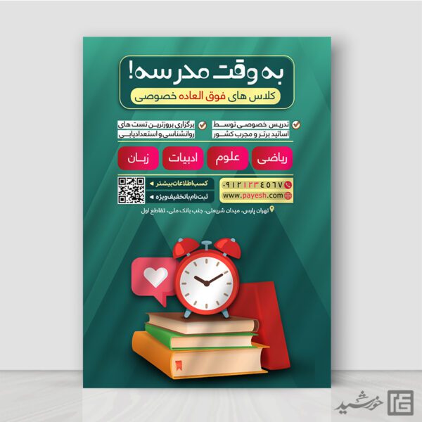 پوستر کلاس خصوصی و کلاس های فوق العاده لایه باز پوستر کلاس خصوصی و کلاس های فوق العاده لایه باز برای چاپ و طراحی پوستر لایه باز کلاس درس