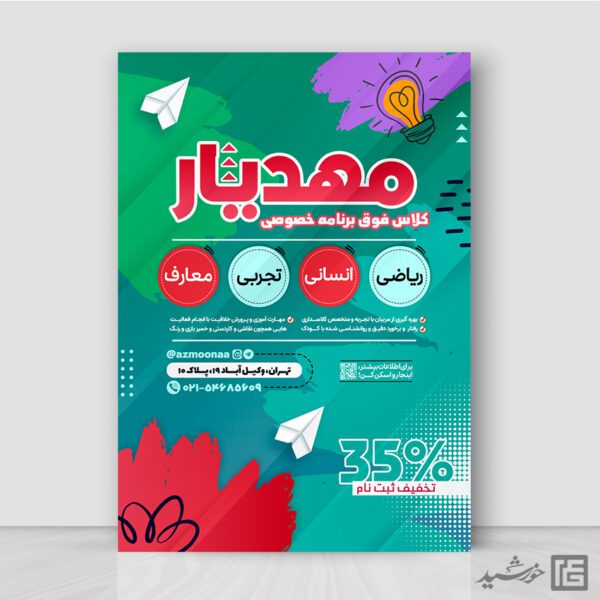 پوستر ثبت نام کلاس خصوصی تحصیلی لایه باز برای چاپ و طراحی پوستر لایه باز کلاس درس