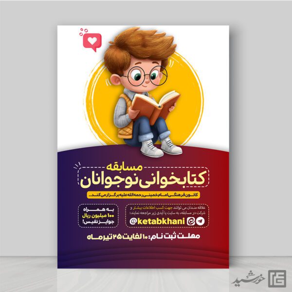 پوستر مسابقات کتابخوانی نوجوانان لایه باز برای چاپ و طراحی پوستر کتاب لایه باز