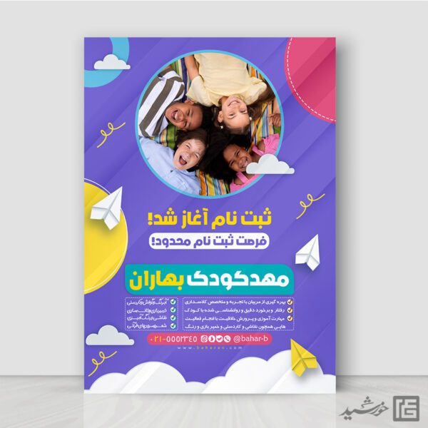 پوستر ثبت نام پیش دبستانی و مهد کودک لایه باز برای چاپ و طراحی پوستر لایه باز تبلیغات مدرسه
