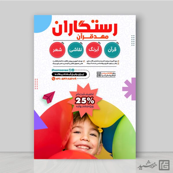 پوستر لایه باز اطلاعیه مهد کودک و پیش دبستانی برای چاپ و طراحی پوستر لایه باز تبلیغات مدرسه