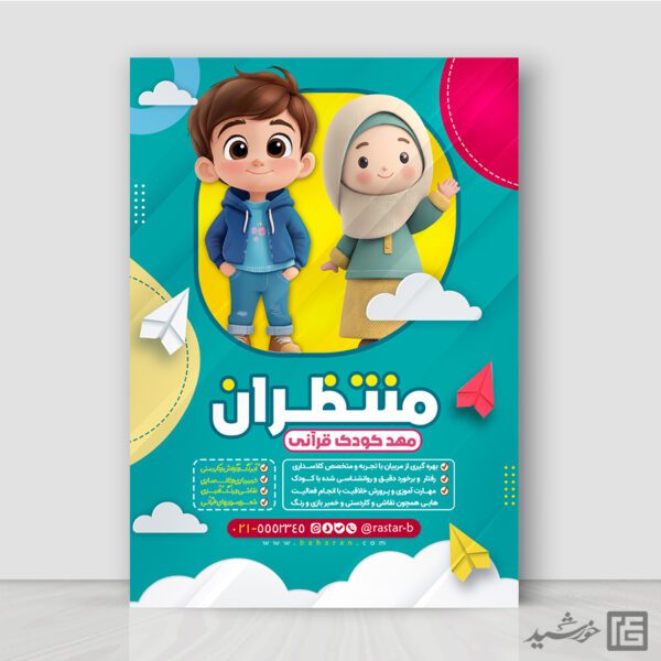 پوستر لایه باز مهد کودک دینی و پیش دبستانی قرآنی برای چاپ و طراحی پوستر لایه باز تبلیغات مدرسه
