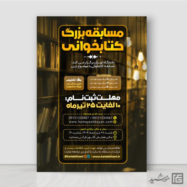 پوستر لایه باز مسابقه بزرگ کتابخوانی رسمی برای چاپ و طراحی پوستر کتاب لایه باز