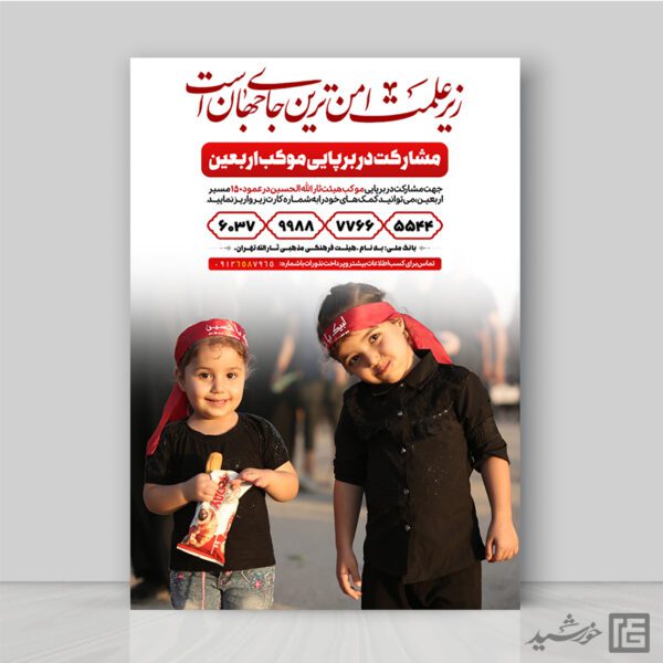 پوستر اطلاعیه کمک به موکب اربعین و ایستگاه صلواتی لایه باز برای چاپ و طراحی پوستر لایه باز کمک های مردمی