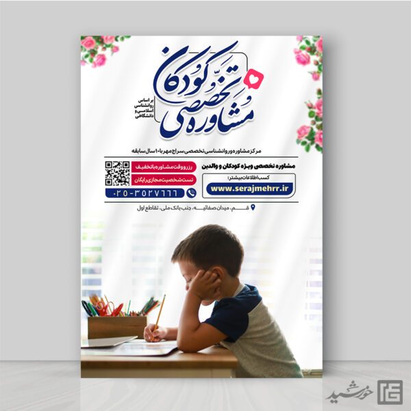 طرح پوستر مشاوره کودک لایه باز برای چاپ و طراحی پوستر لایه باز مشاوره و روانشناسی