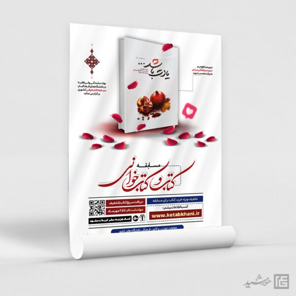 پوستر مسابقه کتاب شهدا لایه باز برای چاپ و طراحی پوستر کتاب لایه باز
