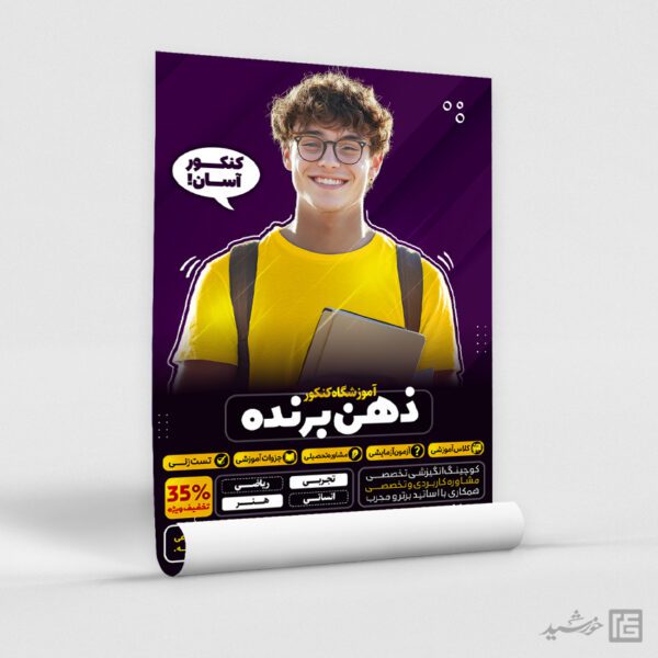 پوستر ثبت نام آموزشگاه کنکور لایه باز برای چاپ و طراحی پوستر لایه باز آموزش کنکور