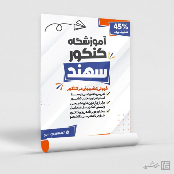 پوستر لایه باز کلاس کنکور و مشاوره تحصیلی برای چاپ و طراحی پوستر لایه باز آموزش کنکور