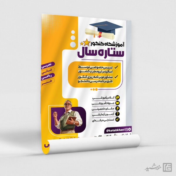 طرح پوستر ثبت نام آموزشگاه و کلاس کنکور لایه باز برای چاپ و طراحی پوستر لایه باز آموزش کنکور