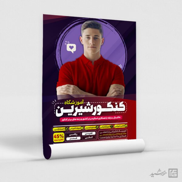 پوستر لایه باز کلاس و مشاوره کنکور سراسری برای چاپ و طراحی پوستر لایه باز آموزش کنکور