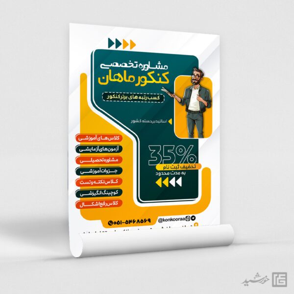 طرح پوستر ثبت نام دوره مشاوره تخصصی کنکور لایه باز برای چاپ و طراحی پوستر لایه باز آموزش کنکور