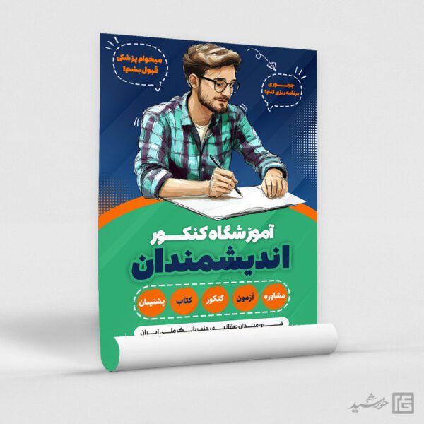 طرح پوستر لایه باز دعوت به ثبت نام آموزشگاه کنکور برای چاپ و طراحی پوستر لایه باز آموزش کنکور