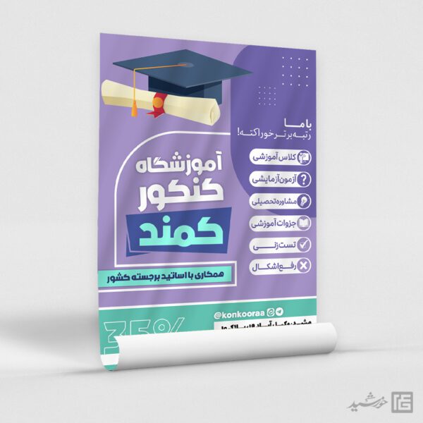 پوستر ثبت نام آموزشگاه تخصصی آزمون کنکور لایه باز برای چاپ و طراحی پوستر لایه باز آموزش کنکور