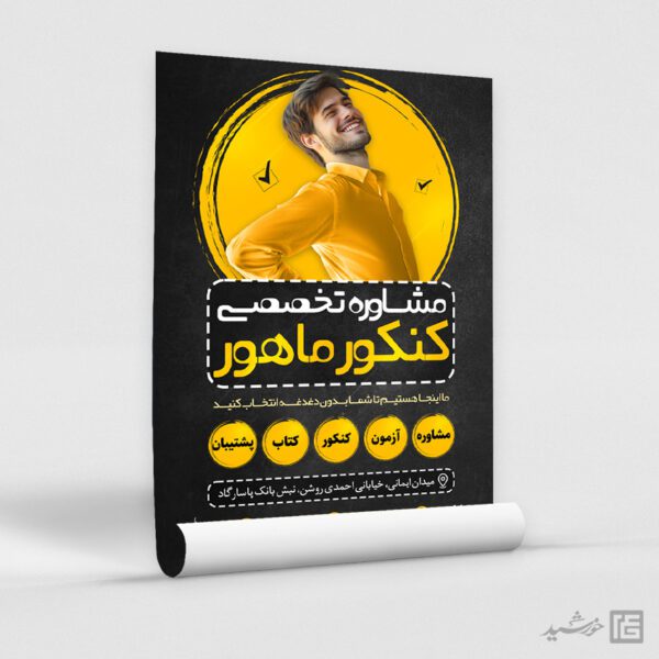 طرح پوستر ثبت نام مشاوره تخصصی تحصیلی کنکوری ها لایه باز برای چاپ و طراحی پوستر لایه باز آموزش کنکور