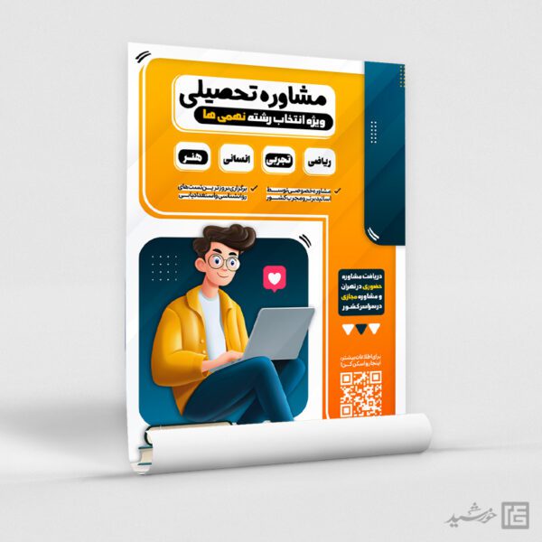 پوستر مشاوره تحصیلی برای انتخاب رشته نهمی ها لایه باز پوستر مشاوره تحصیلی برای انتخاب رشته نهمی ها لایه باز برای چاپ و طراحی پوستر لایه باز کلاس درس