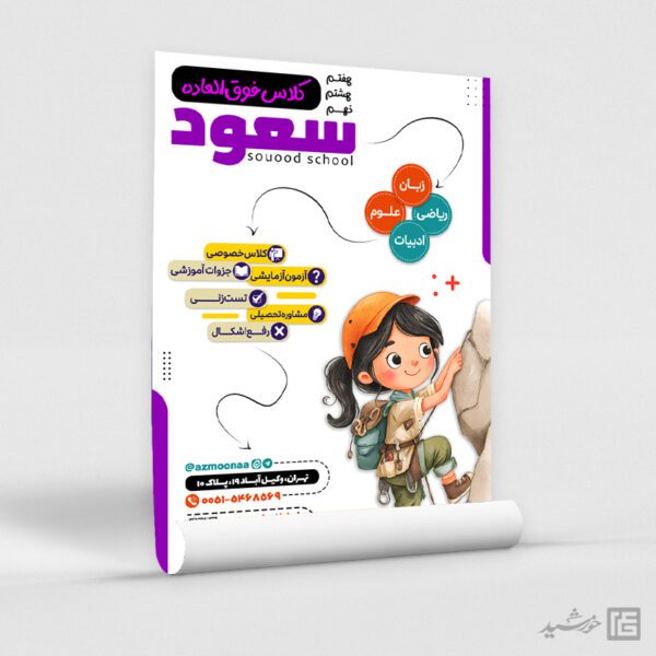 پوستر کلاس فوق العاده هفتم، هشتم و نهم و ابتدائی لایه باز پوستر کلاس فوق العاده هفتم، هشتم و نهم و ابتدائی لایه باز برای چاپ و طراحی پوستر لایه باز کلاس درس