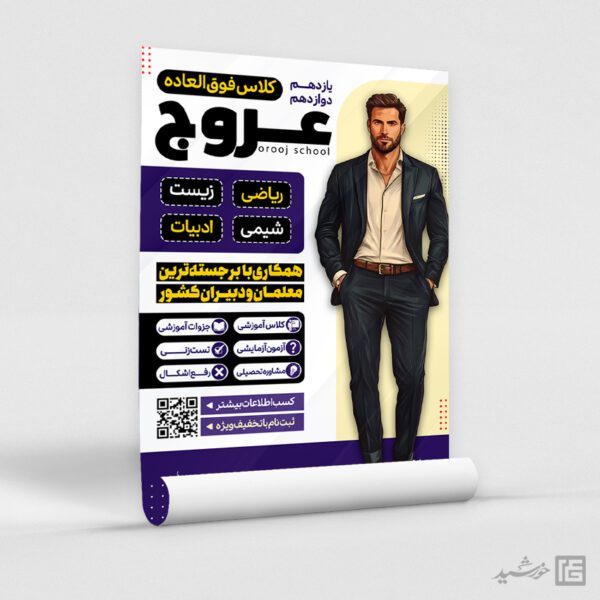 پوستر کلاس خصوصی یازدهم و دوازدهم لایه باز پوستر کلاس خصوصی یازدهم و دوازدهم لایه باز برای چاپ و طراحی پوستر لایه باز کلاس درس