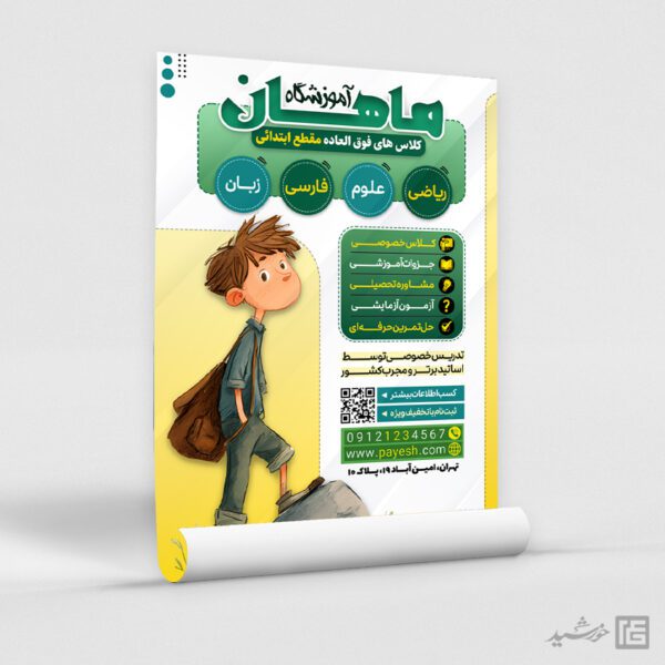 پوستر ثبت نام کلاس های فوق العاده لایه باز پوستر ثبت نام کلاس های فوق العاده لایه باز برای چاپ و طراحی پوستر لایه باز کلاس درس