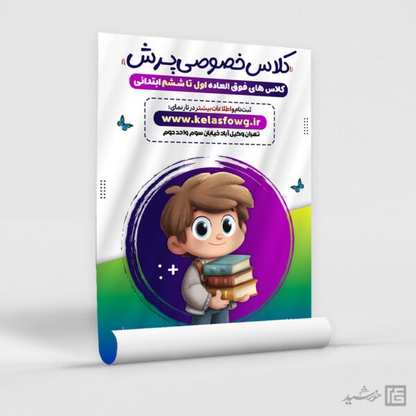 پوستر ثبت نام کلاس خصوصی اول تا ششم ابتدائی لایه باز پوستر ثبت نام کلاس خصوصی اول تا ششم ابتدائی لایه باز برای چاپ و طراحی پوستر لایه باز کلاس درس