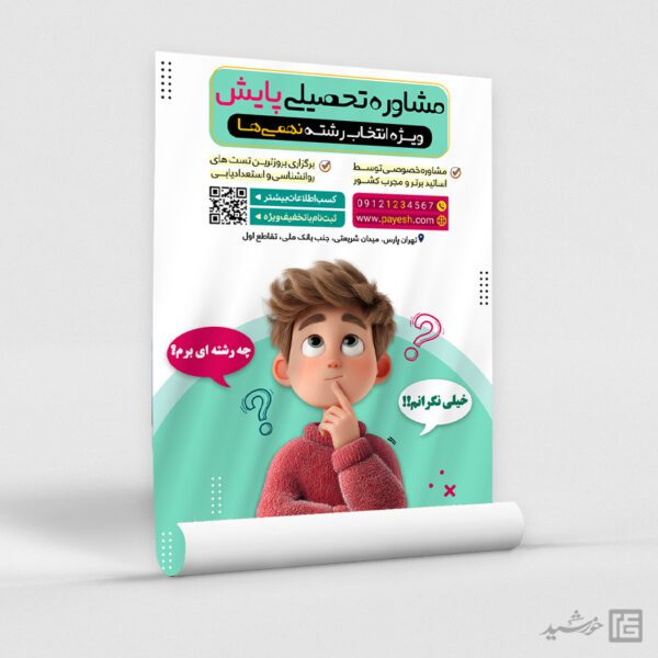 پوستر هدایت تحصیلی ویژه انتخاب رشته لایه باز پوستر هدایت تحصیلی ویژه انتخاب رشته لایه باز برای چاپ و طراحی پوستر لایه باز کلاس درس