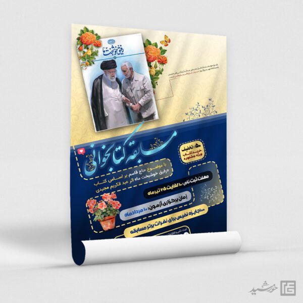 طرح پوستر لایه باز مسابقات کتابخوانی فرهنگی برای چاپ و طراحی پوستر کتاب لایه باز