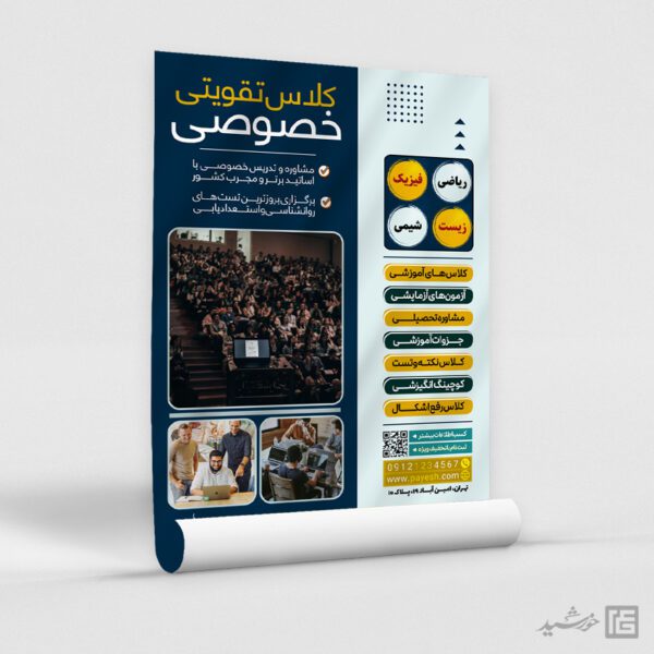 پوستر لایه باز کلاس تقویتی خصوصی پوستر لایه باز کلاس تقویتی خصوصی برای چاپ و طراحی پوستر لایه باز کلاس درس