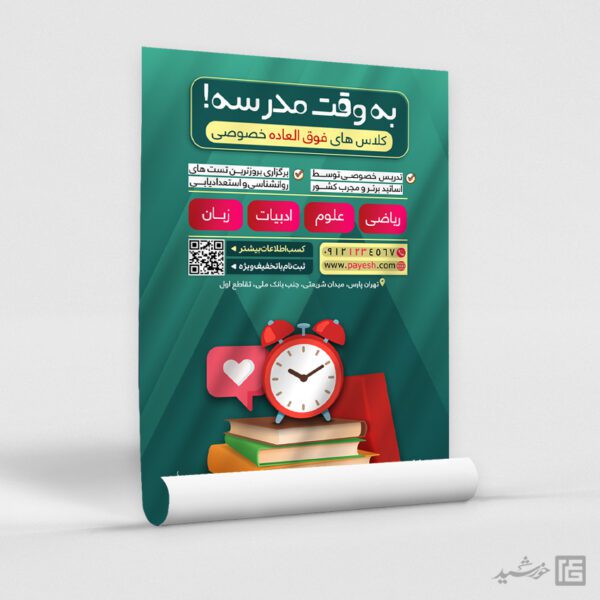 پوستر کلاس خصوصی و کلاس های فوق العاده لایه باز پوستر کلاس خصوصی و کلاس های فوق العاده لایه باز برای چاپ و طراحی پوستر لایه باز کلاس درس