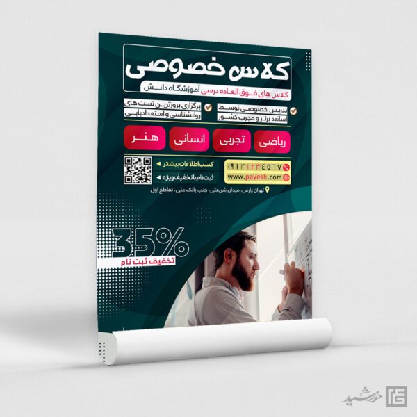 طرح پوستر کلاس های تقویتی خصوصی لایه باز طرح پوستر کلاس های تقویتی خصوصی لایه باز برای چاپ و طراحی پوستر لایه باز کلاس درس