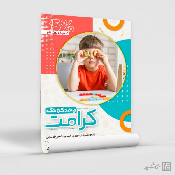 پوستر مهد کودک و پیش دبستانی لایه باز برای چاپ و طراحی پوستر لایه باز تبلیغات مدرسه
