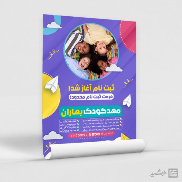 پوستر ثبت نام پیش دبستانی و مهد کودک لایه باز برای چاپ و طراحی پوستر لایه باز تبلیغات مدرسه