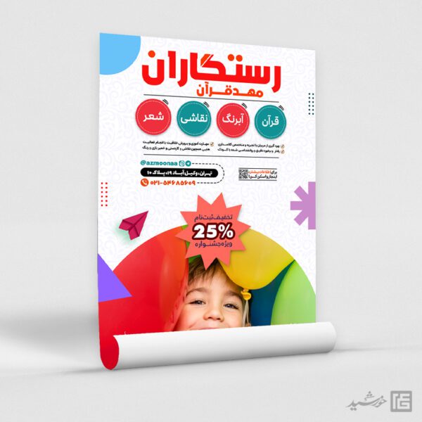 پوستر لایه باز اطلاعیه مهد کودک و پیش دبستانی برای چاپ و طراحی پوستر لایه باز تبلیغات مدرسه