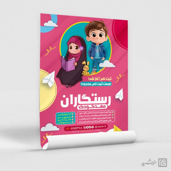 پوستر ثبت نام مهد کودک قرآنی لایه باز برای چاپ و طراحی پوستر لایه باز تبلیغات مدرسه