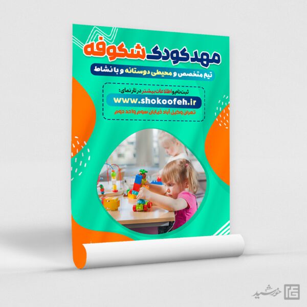 طرح پوستر ثبت نام ویژه مهد کودک لایه باز برای چاپ و طراحی پوستر لایه باز تبلیغات مدرسه