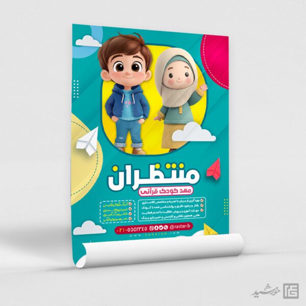پوستر لایه باز مهد کودک دینی و پیش دبستانی قرآنی برای چاپ و طراحی پوستر لایه باز تبلیغات مدرسه