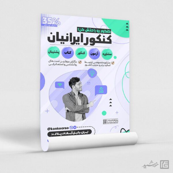 پوستر مشاوره و کلاس کنکور لایه باز برای چاپ و طراحی پوستر لایه باز آموزش کنکور