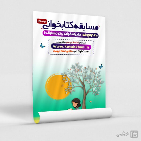 طرح پوستر مسابقه کتابخوانی نوجوان لایه باز برای چاپ و طراحی پوستر کتاب لایه باز