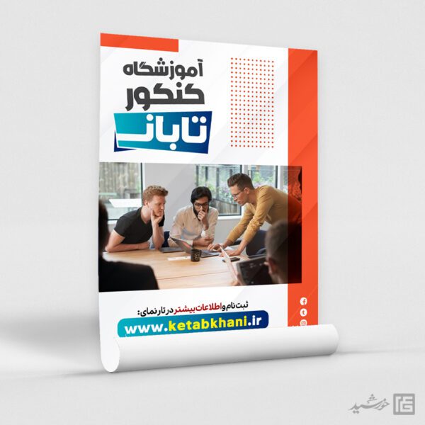 پوستر اطلاعیه کلاس و مشاوره کنکور تابان لایه باز برای چاپ و طراحی پوستر لایه باز آموزش کنکور