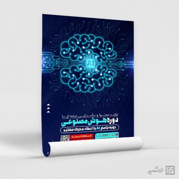 پوستر دوره تولید محتوا با هوش مصنوعی AI لایه باز برای چاپ و طراحی پوستر رسانه فناوری و هوش مصنوعی