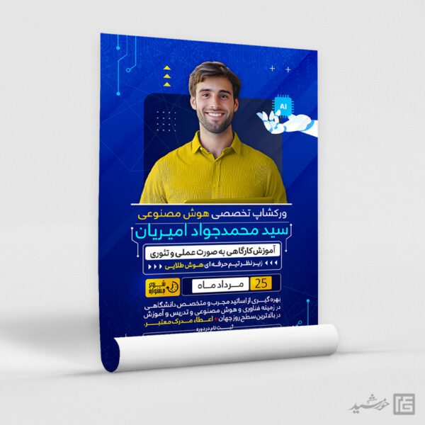 طرح پوستر ورکشاپ تخصصی هوش مصنوعی لایه باز برای چاپ و طراحی پوستر رسانه فناوری و هوش مصنوعی