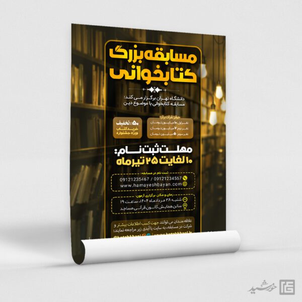 پوستر لایه باز مسابقه بزرگ کتابخوانی رسمی برای چاپ و طراحی پوستر کتاب لایه باز