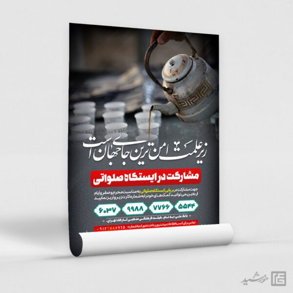 طرح پوستر لایه باز کمک به ایستگاه صلواتی برای چاپ و طراحی پوستر لایه باز کمک های مردمی