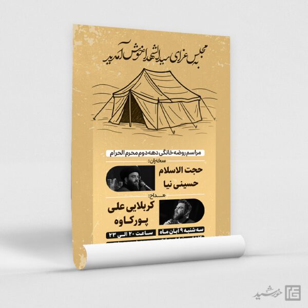 پوستر لایه باز مجلس عزاداری امام حسین ع برای چاپ و طراحی پوستر لایه باز مراسم عزاداری