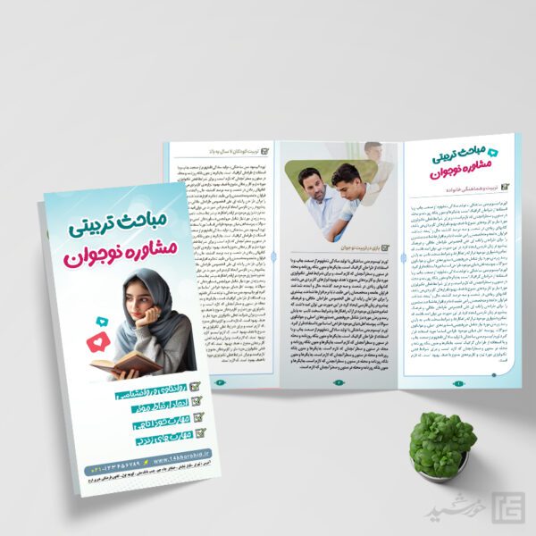 طرح بروشور لایه باز مشاوره نوجوان برای چاپ و طراحی بروشور لایه باز تاشو