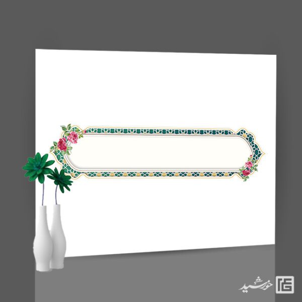 قاب و کادر اسلیمی مذهبی طرح اسلامی لایه باز برای چاپ و طراحی قاب و حاشیه لایه باز
