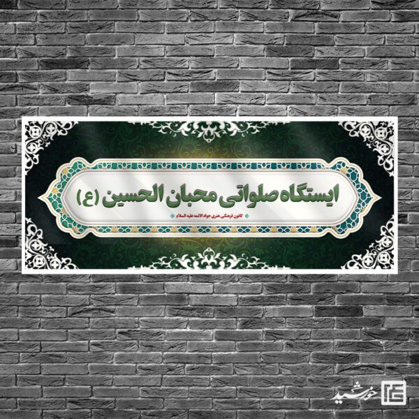 بنر لایه باز ایستگاه و موکب صلواتی برای چاپ و طراحی بنر ایستگاه صلواتی
