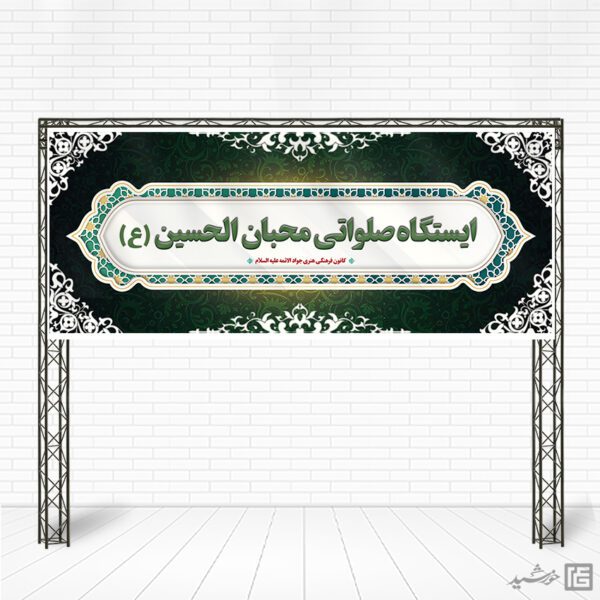 بنر لایه باز ایستگاه و موکب صلواتی برای چاپ و طراحی بنر ایستگاه صلواتی